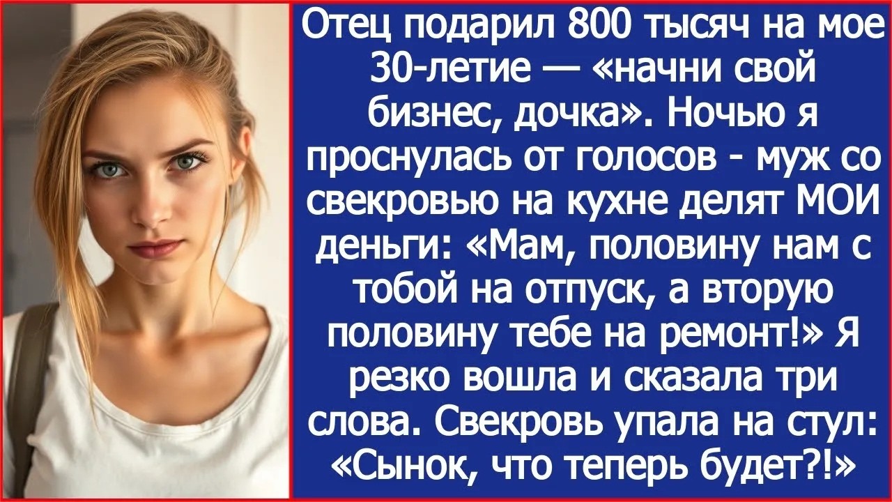 Папа подарил мне 800 тысяч на открытие бизнеса  Но муж со свекровью уже все решили