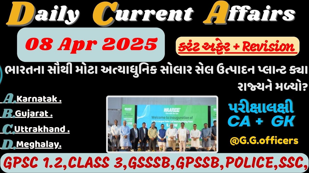 8 April 2025 કરંટ અફેર| Current Affairs| Today Current Affairs| Current with GK#gpsc#costable#psi#gk