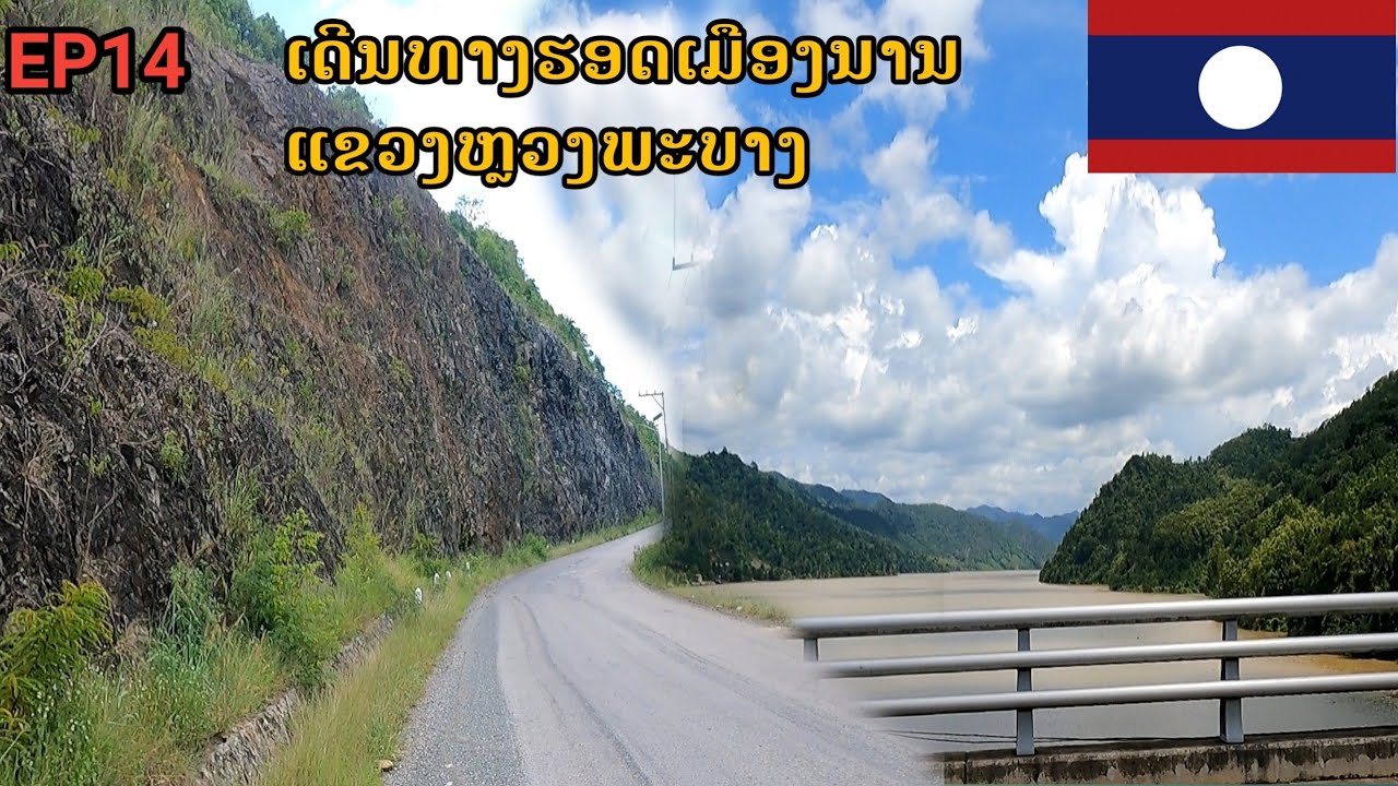 ເດີນທາງຮອດເມືອງນານແຂວງຫຼວງພະບາງ เดีนทางฮอดเมืองนานแขวงหลวงพระบาง