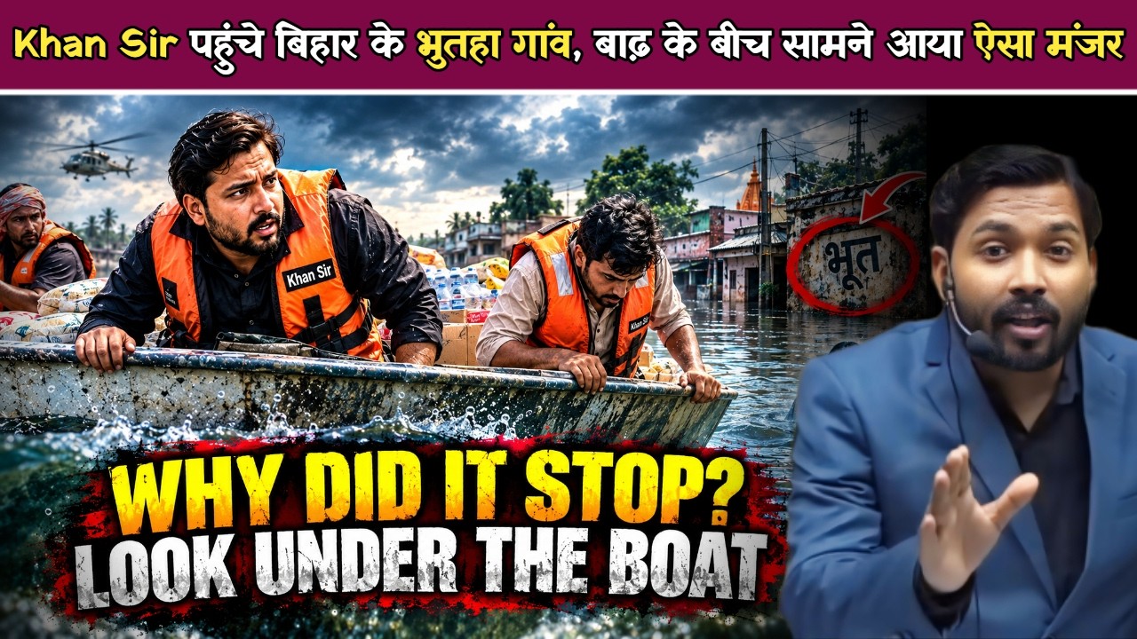 भुतहा गांव में पहुंचे Khan Sir! बाढ़ पीड़ितों को राशन बांटते हुए जो देखा, चौंक जाएंगे.!