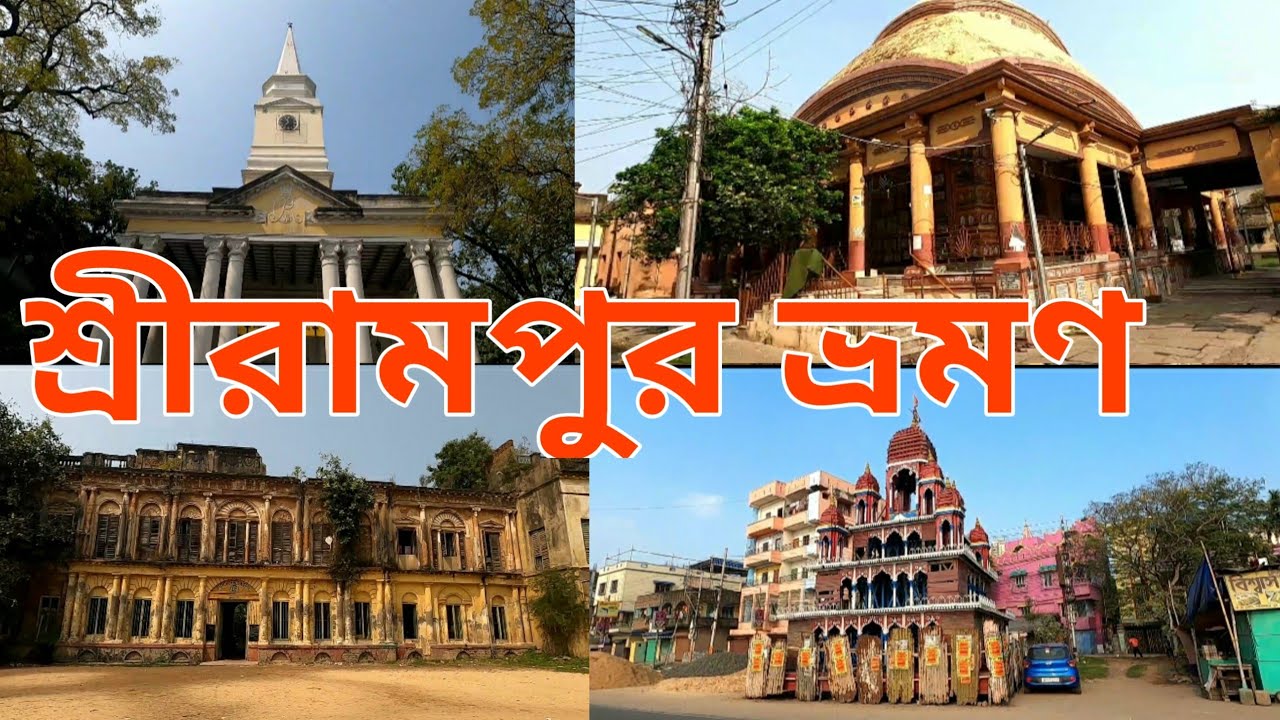 Shrirampur  Tourist places || One Day Tour at Shrirampur || D&D burdwan