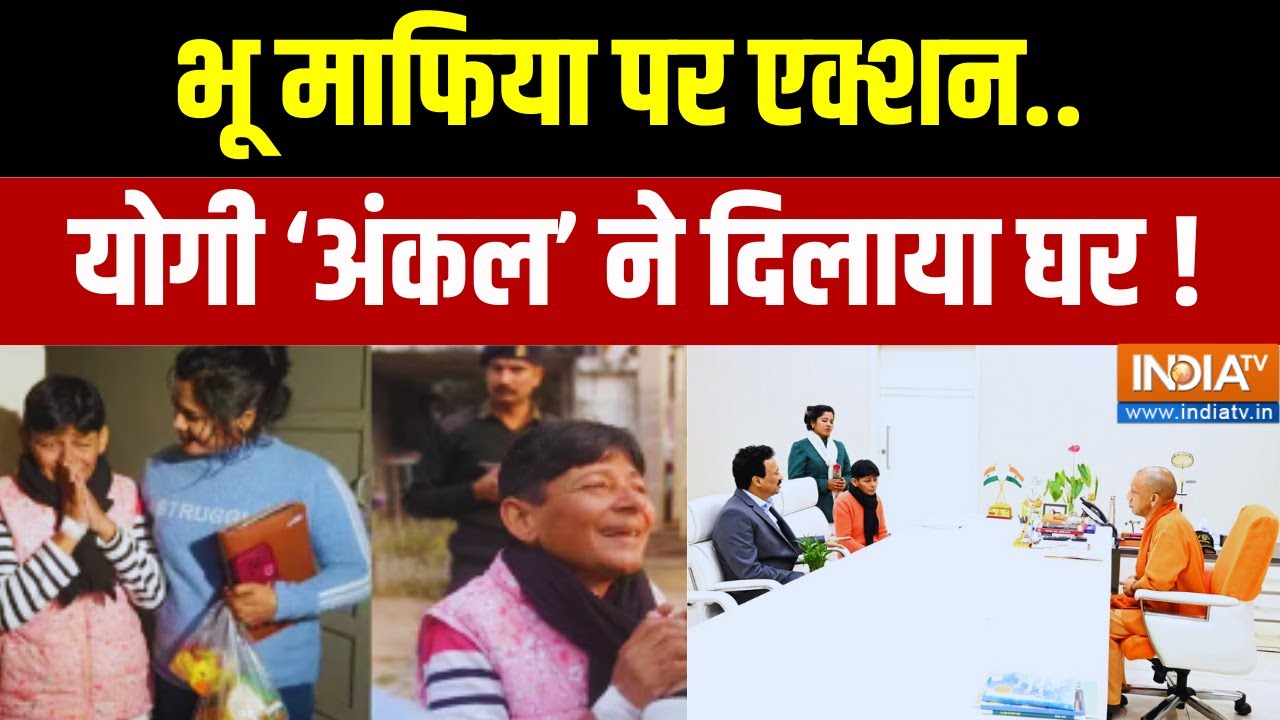 CM Yogi Big Action: भू माफिया पर एक्शन..योगी 'अंकल' ने दिलाया घर ! | Lucknow | UP News | India TV