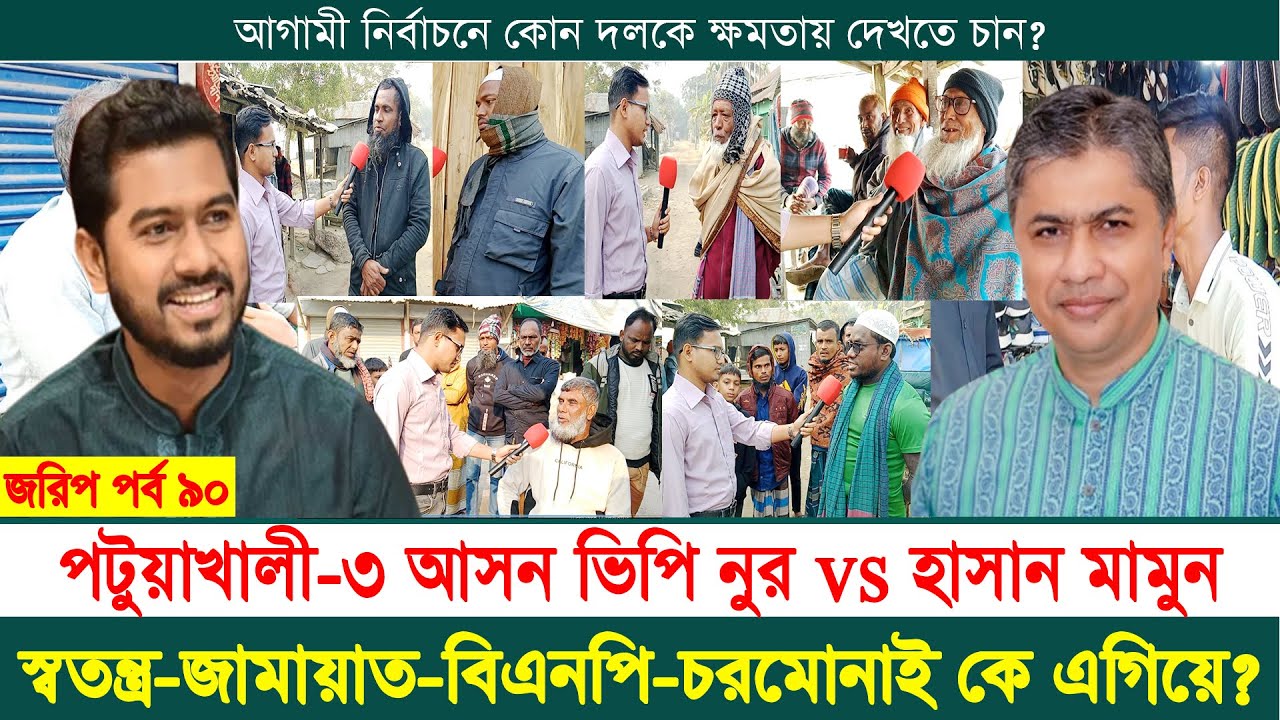পটুয়াখালী-৩ আসন ভিপি নুর নাকি স্বতন্ত্র প্রার্থী হাসান মামুন  এগিয়ে | নির্বাচনী জরিপ | jorip পর্ব ৯০