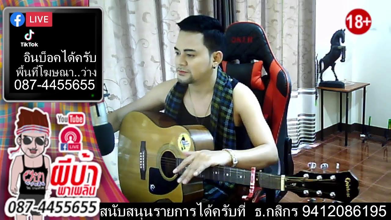 ผีบ้าพาเพลิน โดยบ่าวเกด วีรชัย นามสกุลจ่องเจ๊าะ ม่วนครับ