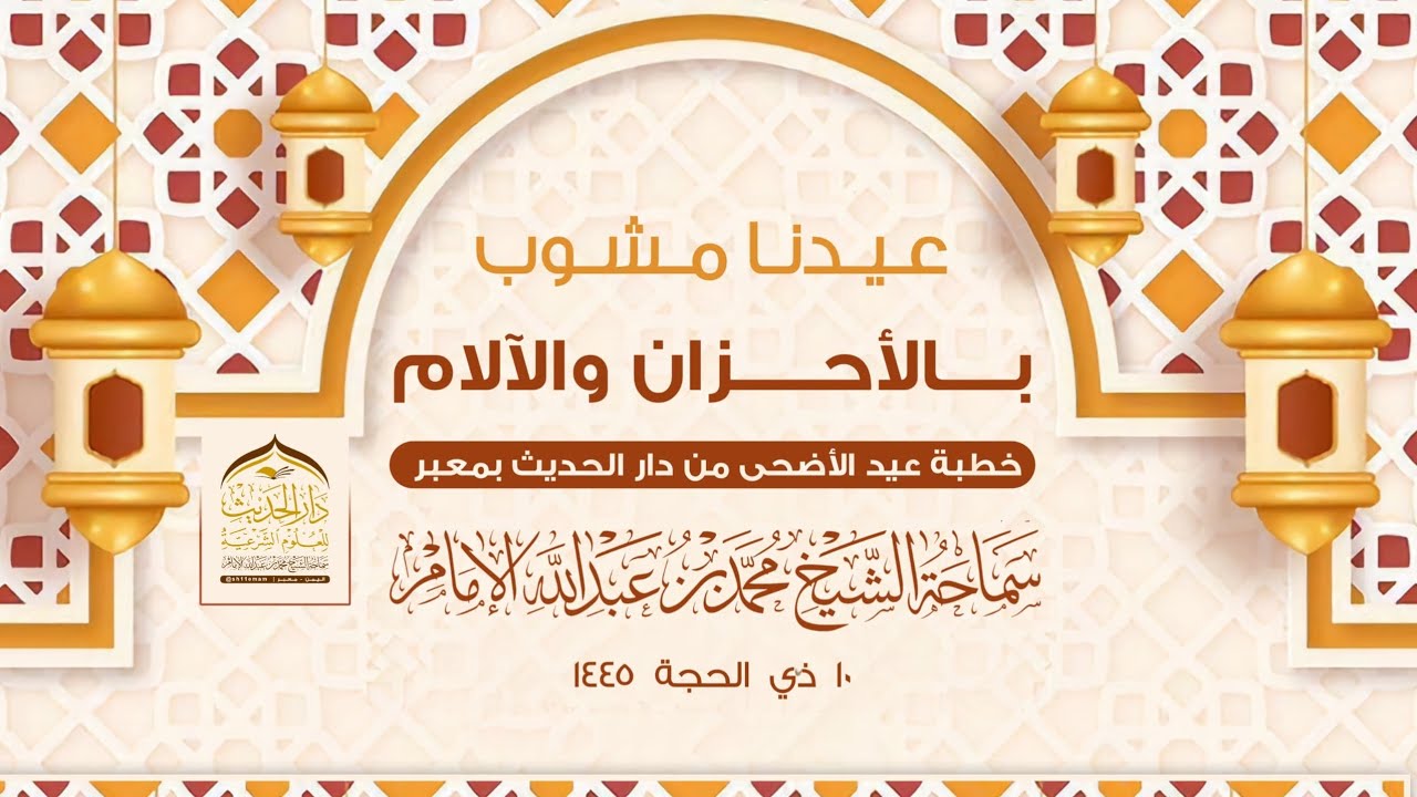 ( خطبة عيد الأضحى المبارك ) عيدنا مشوب بالأحزان والآلام  | سماحة الشيخ  | #محمد_بن_عبدالله_الإمام