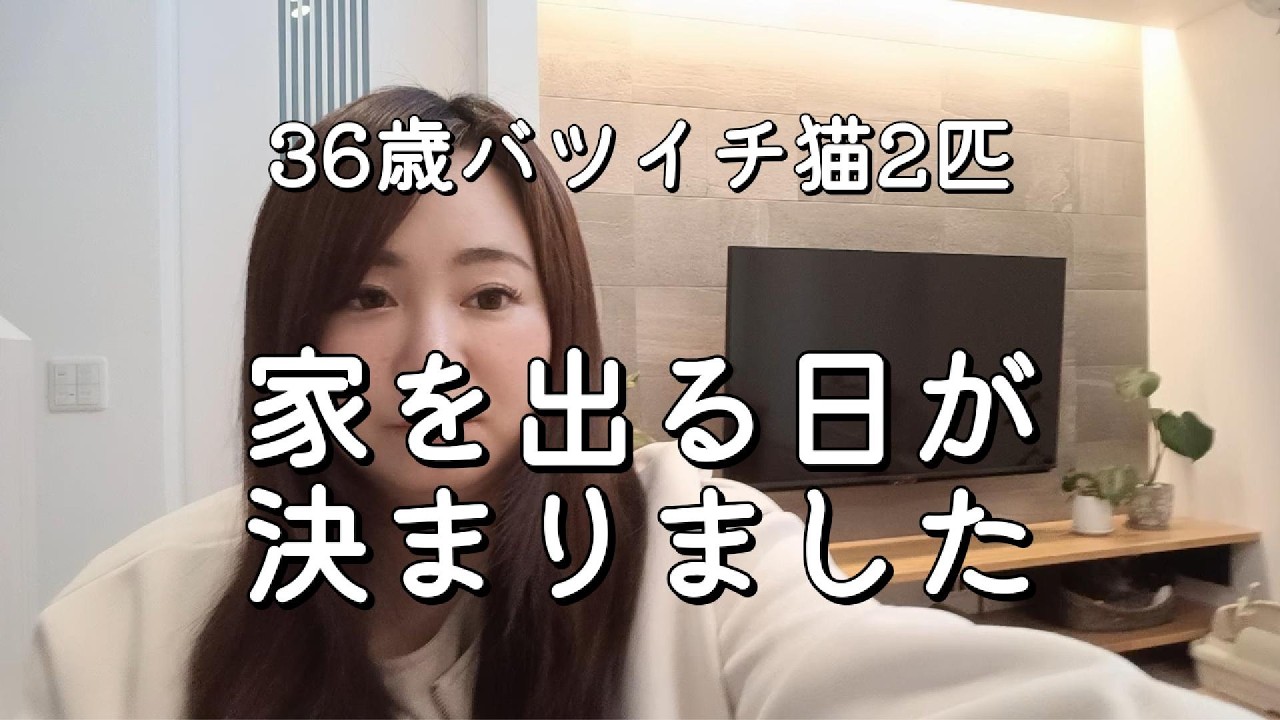 【36歳バツイチ猫2匹】家を出る日が決まりました