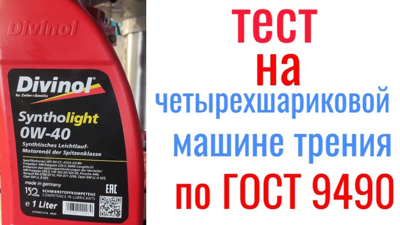 Divinol syntho light  sn/cf 0w40 тест на четырехшариковой машине трения 60 мин, нагрузка 40кг