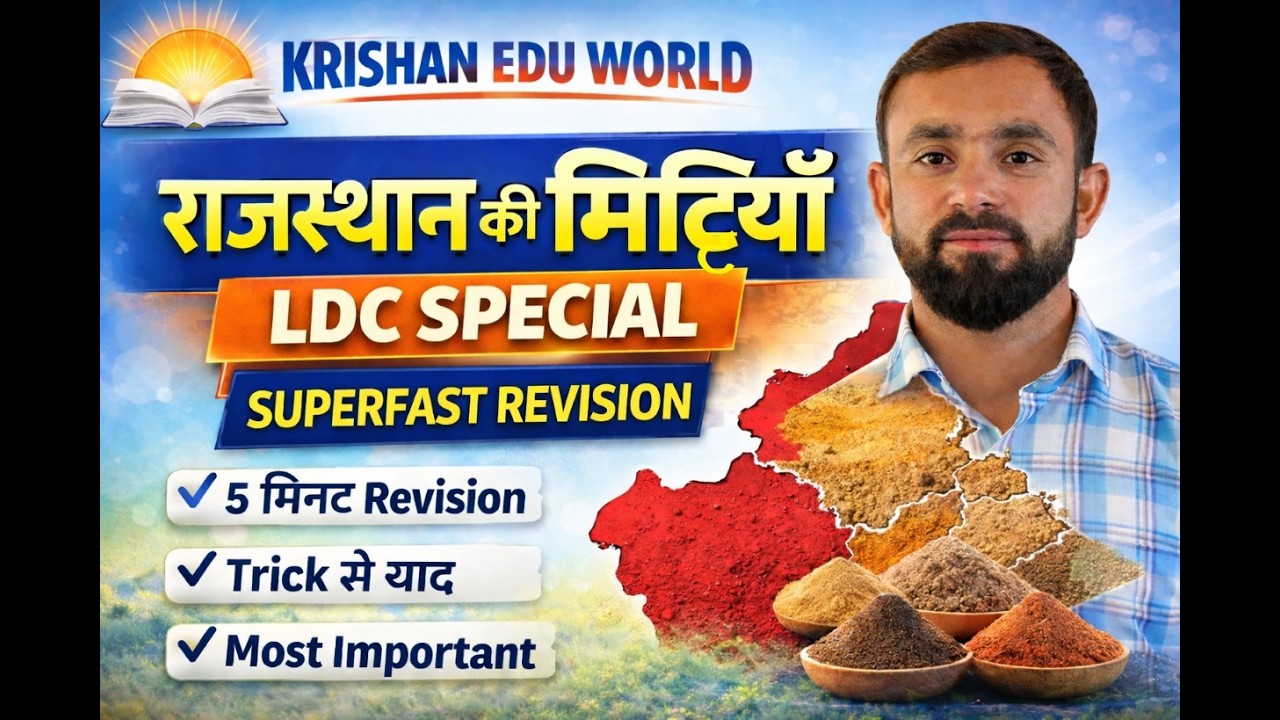 राजस्थान की प्रमुख मिट्टियाँ Trick से याद करें | LDC Exam #rajasthangeography by Krishan sir