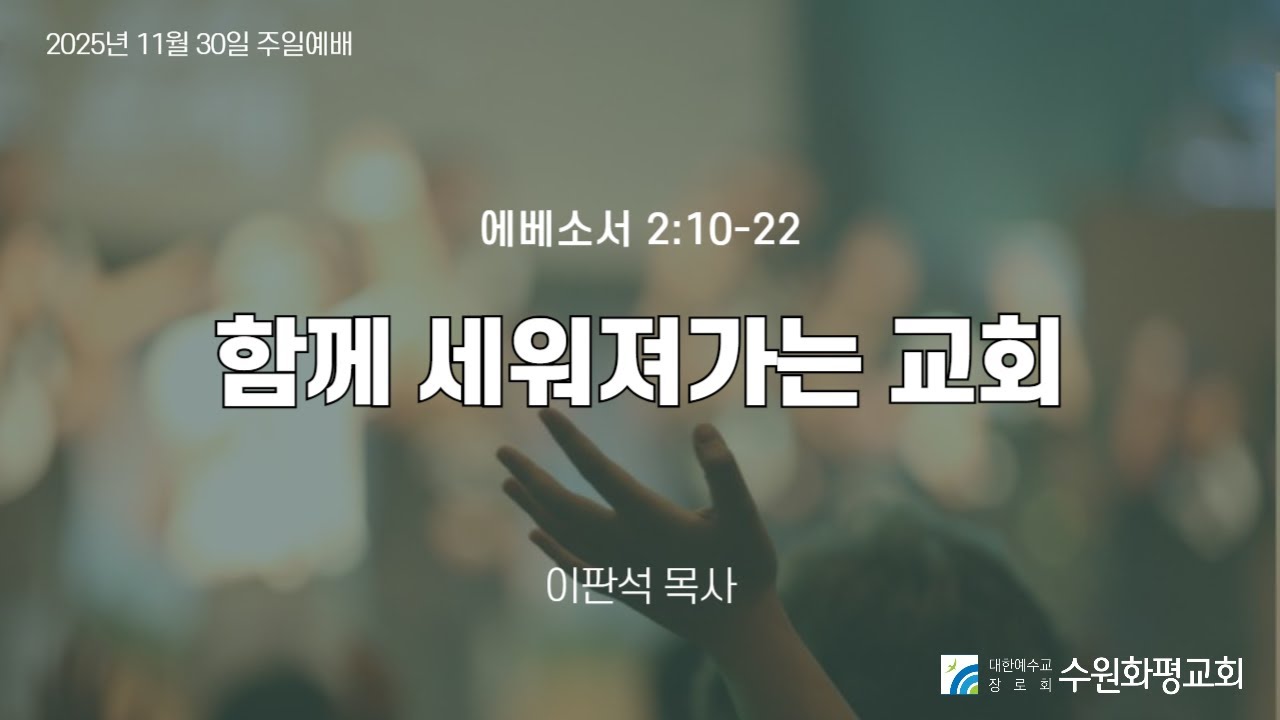2025-11-30 | 함께 세워져가는 교회 | 이판석 목사 | 수원화평교회 주일예배 설교