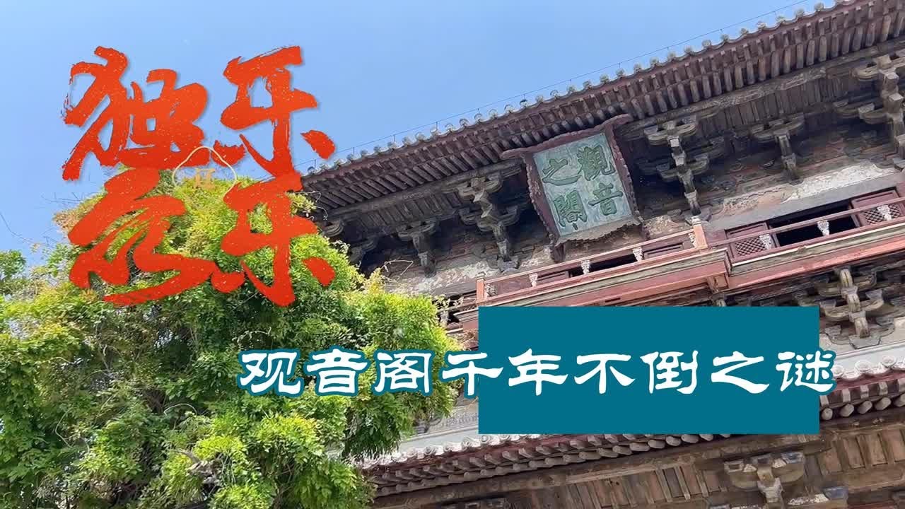 【天津·独乐寺】独乐寺传说故事里的人物，个个都家喻户晓，但观音阁千年不倒这个故事，我们仍旧不知道主人公是谁