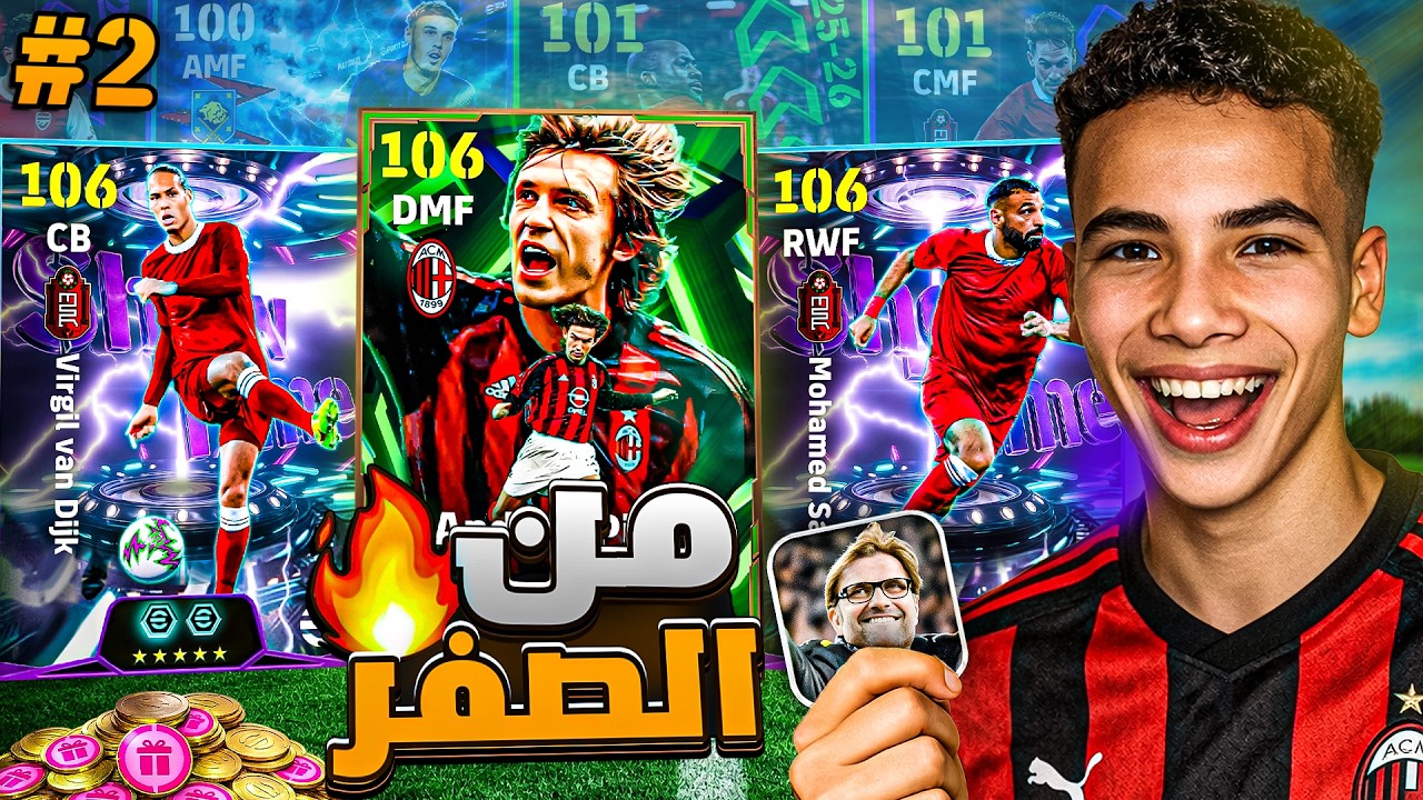 من الصفر #2 رحلة تطوير الحساب الحقيقية!🔥🤯 أخيراً أول أبيك في الفريق 🥶👑 || eFootball 26