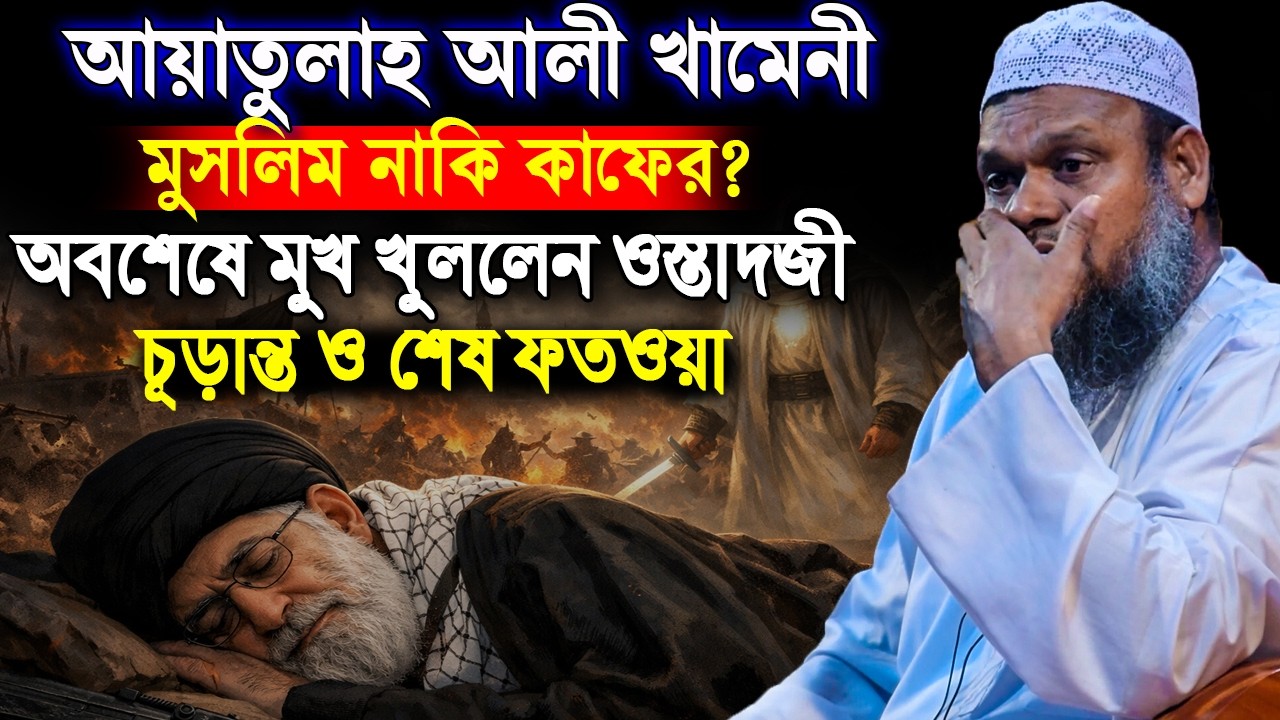 ওস্তাদজীর চূড়ান্ত ও শেষ ফতওয়া | খামেনী কি মুসলিম নাকি কাফের❓ Sheikh Abdur Razzak Bin Yousuf new waz