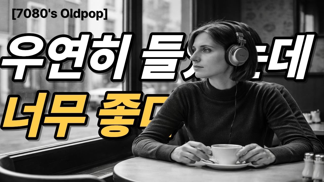우연히 들었는데 너무좋다ㅣ70s 80s Nostalgia Playlist | Vintage Pop Songs for Late Night Drives