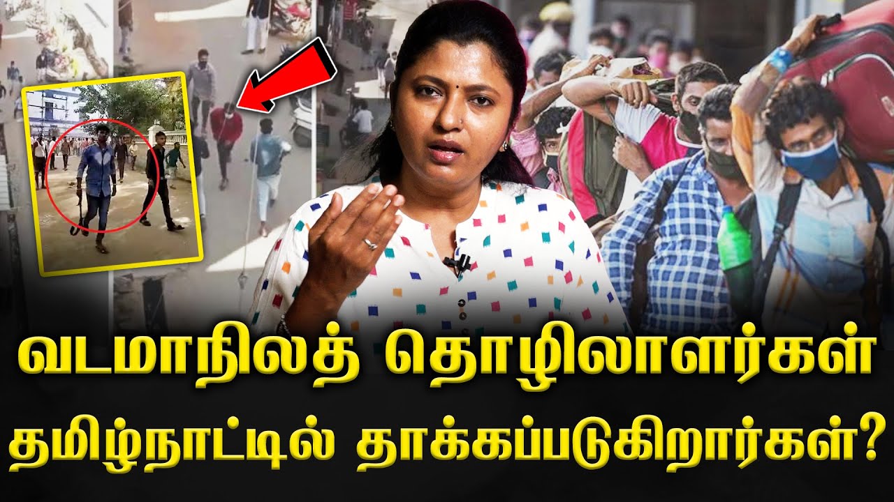வடமாநிலத் தொழிலாளர்கள் தமிழ்நாட்டில் தாக்கப்படுகிறார்கள்? | Thozhar Uma Speech