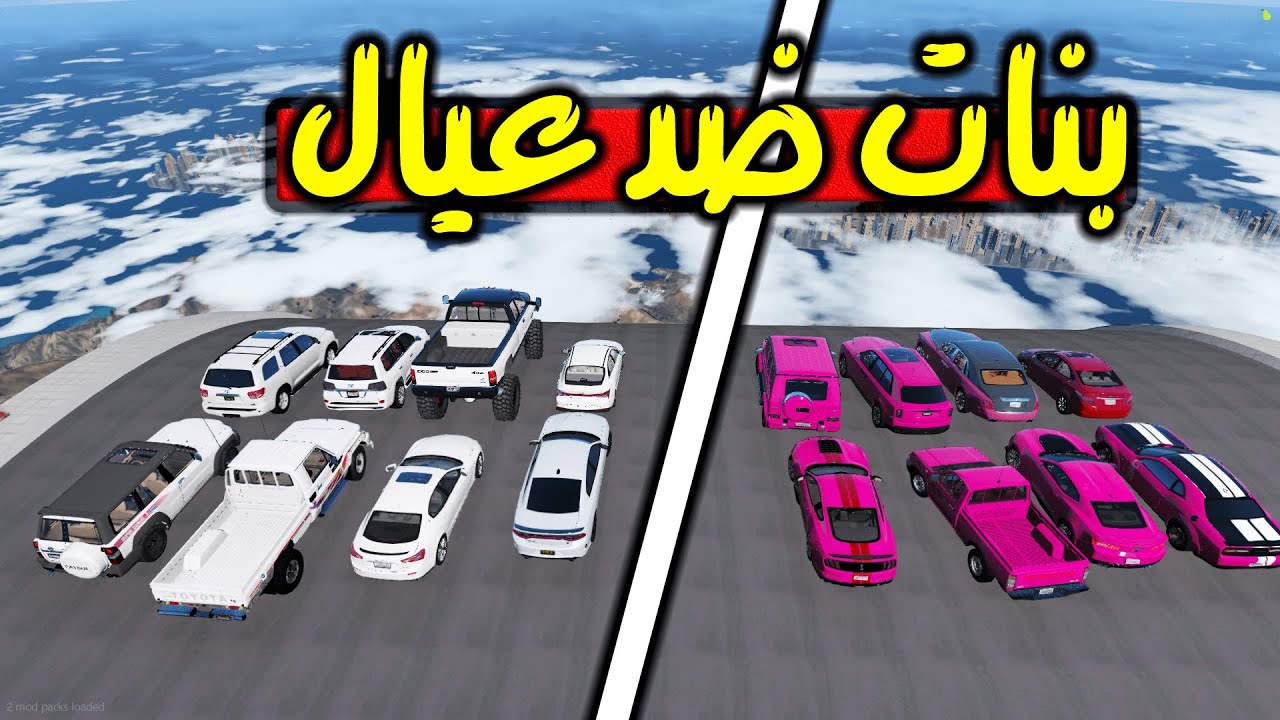 تحدي النزله الشباب ضد البنات | تحدي قراند GTA V