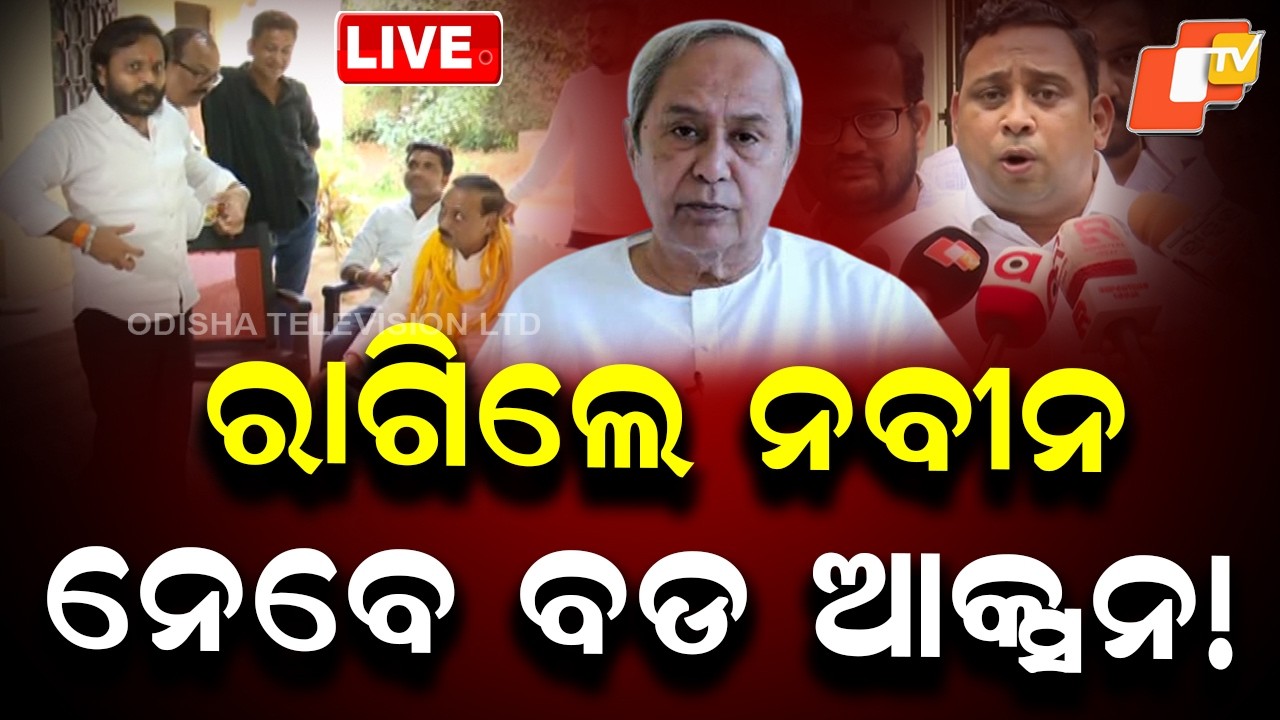 🔴Live | ରାଗିଲେ ନବୀନ ନେବେ ବଡ ଆକ୍ସନ ! Naveen Patnaik Faces Setback in Rajya Sabha Polls | OTV Live