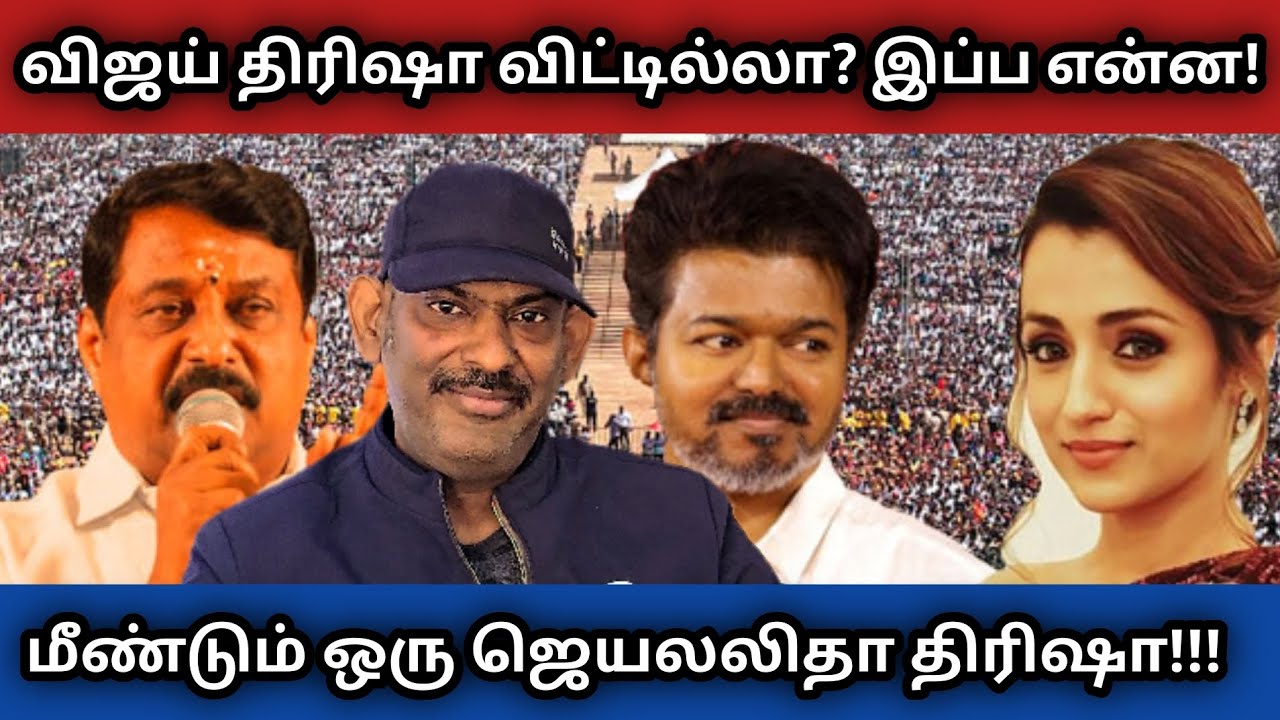 மீண்டும் ஒரு ஜெயலலிதா - திரிஷா!!! விஜய் திரிஷா விட்டில்லா? இப்ப என்ன!