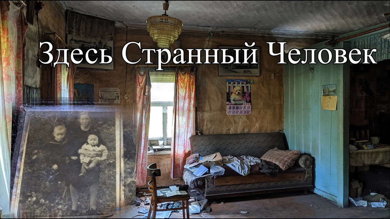 Он тут один и мы его не понимаем.Не заброшенная деревня за лесом заставила поволноваться