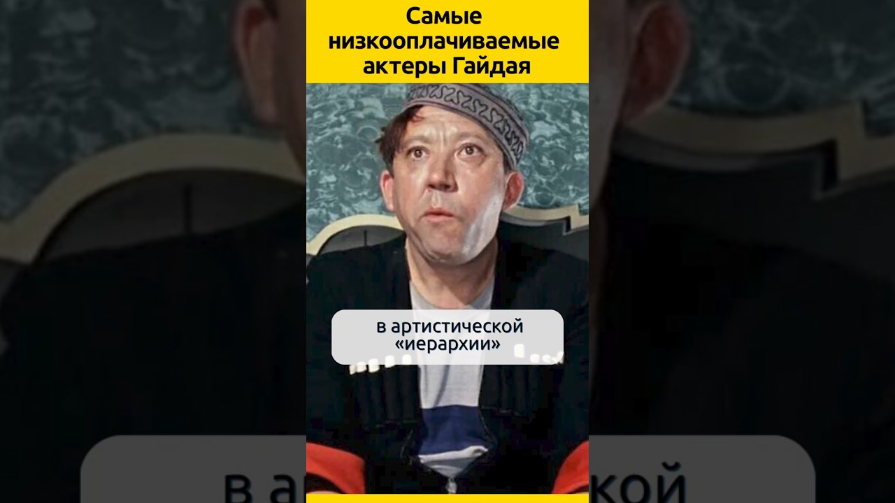 Сколько Гайдай платил за роли #судьба #кино  #жизненныеистории  #актеры #отношения #история