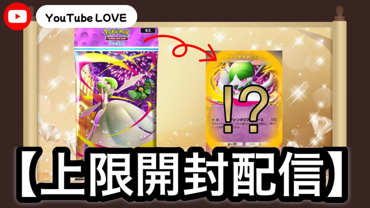 『ポケポケ』【 夢幻パレード】メガサーナイトが降臨！《上限課金開封💰》！！！！！