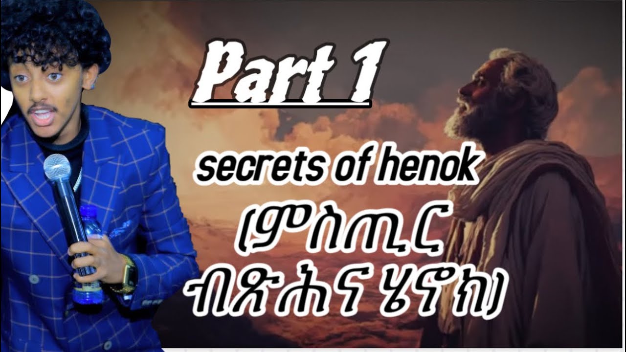 Part 1 🔥🔥 ሄኖክ ስለምንታይ ከይዱ እንታይ ከ ኢሉ ?? Pro Israel 