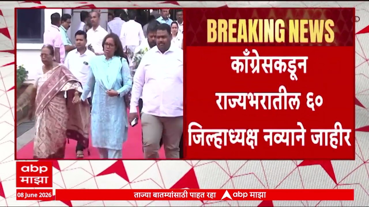 Congress internal Issue : काँग्रेसमध्ये जिल्हाध्यक्ष बदलाच्या निर्णयावर पक्षातच नाराजी