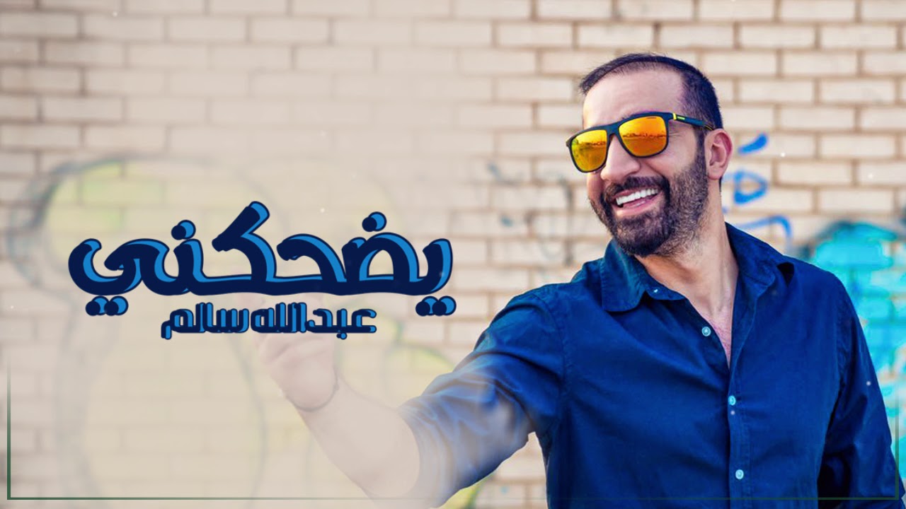 عبدالله سالم - يضحكني (حصريًا) | 2017