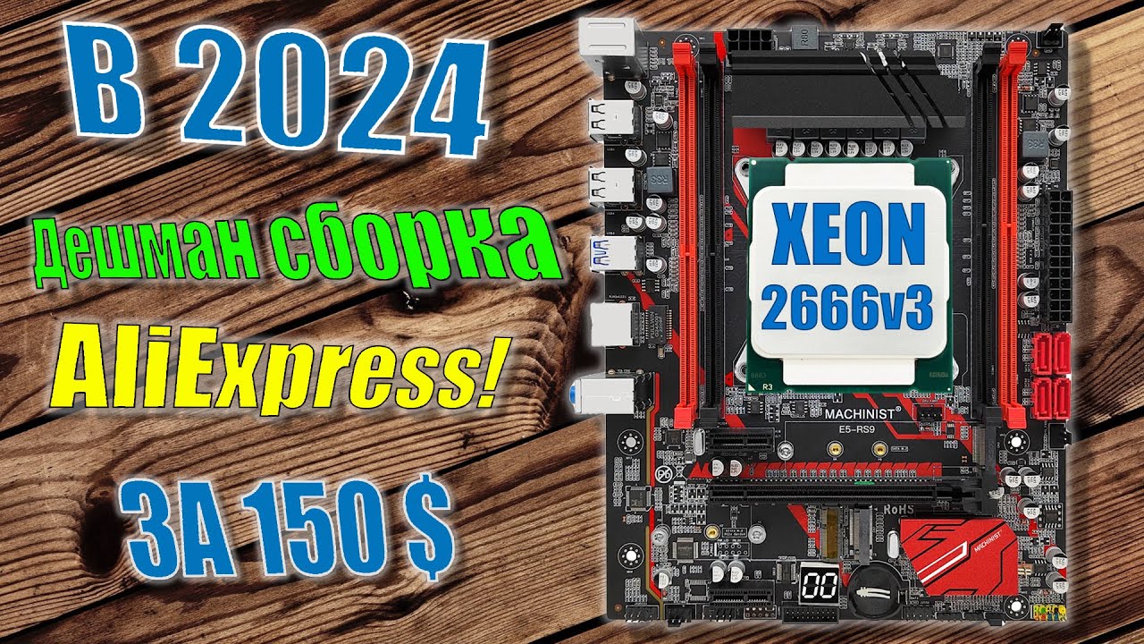 ЧТО МОЖЕТ и КАК СОБРАТЬ на 2011V3 (XEON) в 2024?
