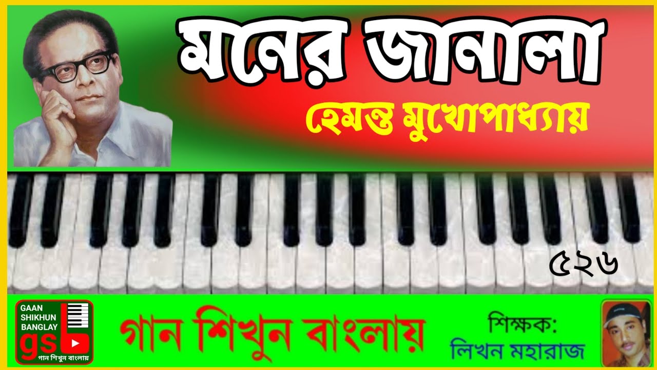 মনের জানালা ধরে | Moner Janala Dhore | হারমোনিয়াম শিক্ষা | Harmonium Tutorial