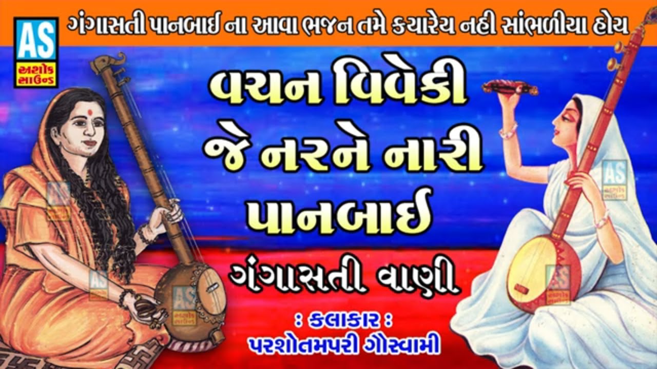 Gangasati Panbai Na Bhajan | Gangasati Vani | Vachan Viveki Je Nar | Desi Bhajan | Ashok Sound