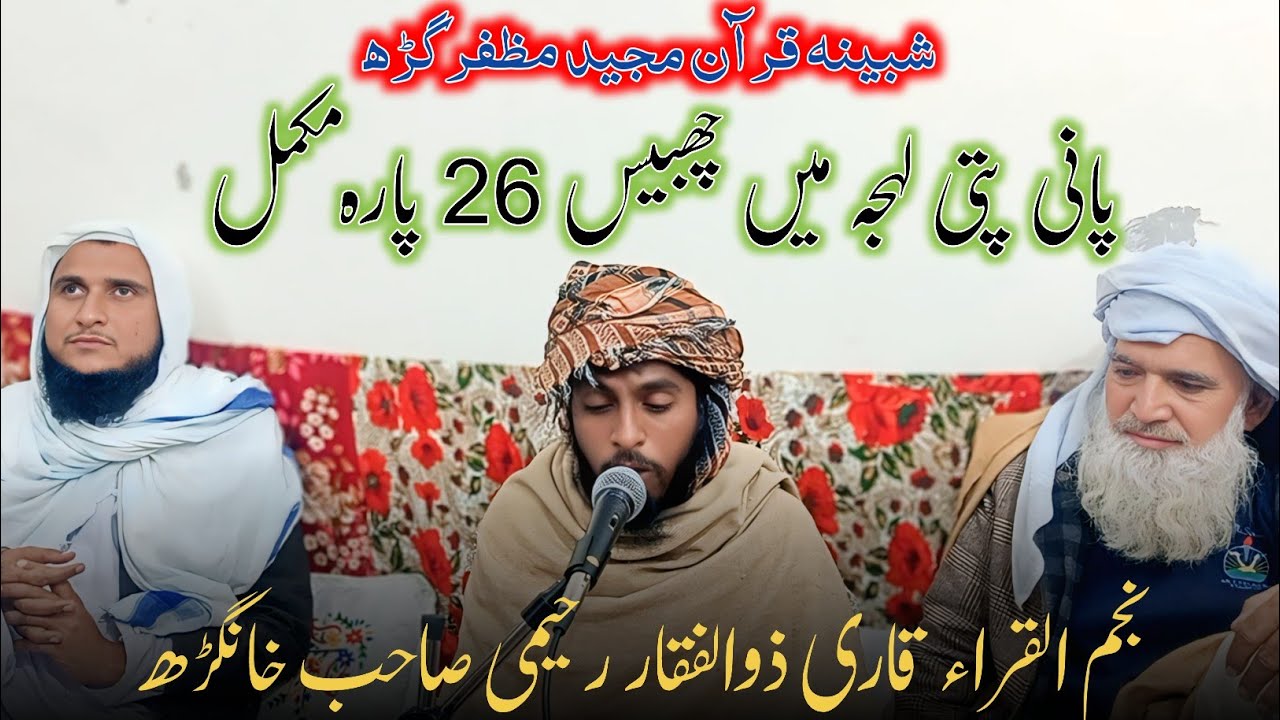 Qari Zulfqaar Rahimi shb|قاری ذوالفقار رحیمی صاحب|New Shabeena Quran Majeed 2026|Us Ilsamic Official