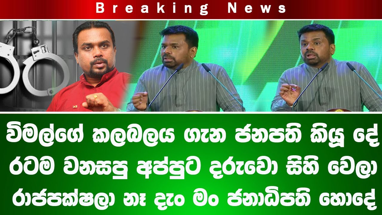 🔴විමල්ගේ කලබලය ගැන ජනපති කියූ දේ - අප්පුට දරුවො සිහි වෙලා   #akd #news #latestnews