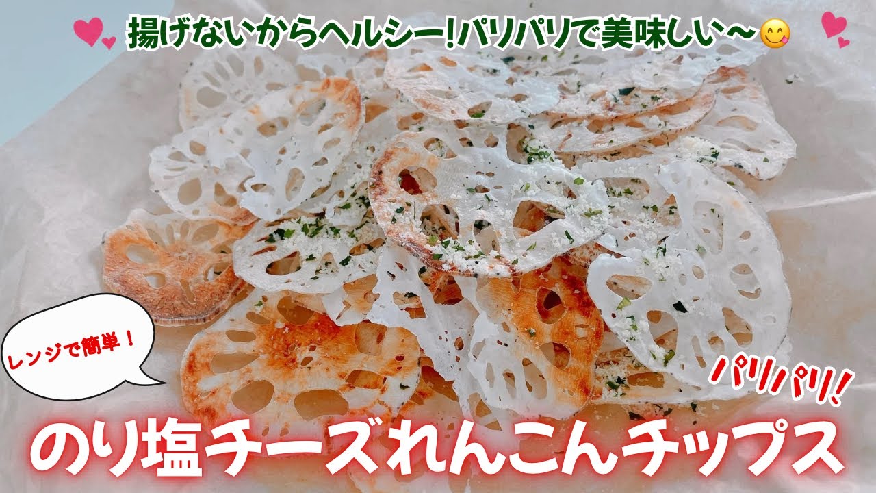 レンジで簡単！揚げないからヘルシー！のり塩チーズれんこんチップスです❣️ パリッパリで美味しい〜😋　おやつやおつまみに良いですね❣️ レシピ等詳細は概要蘭をご覧下さいませ。