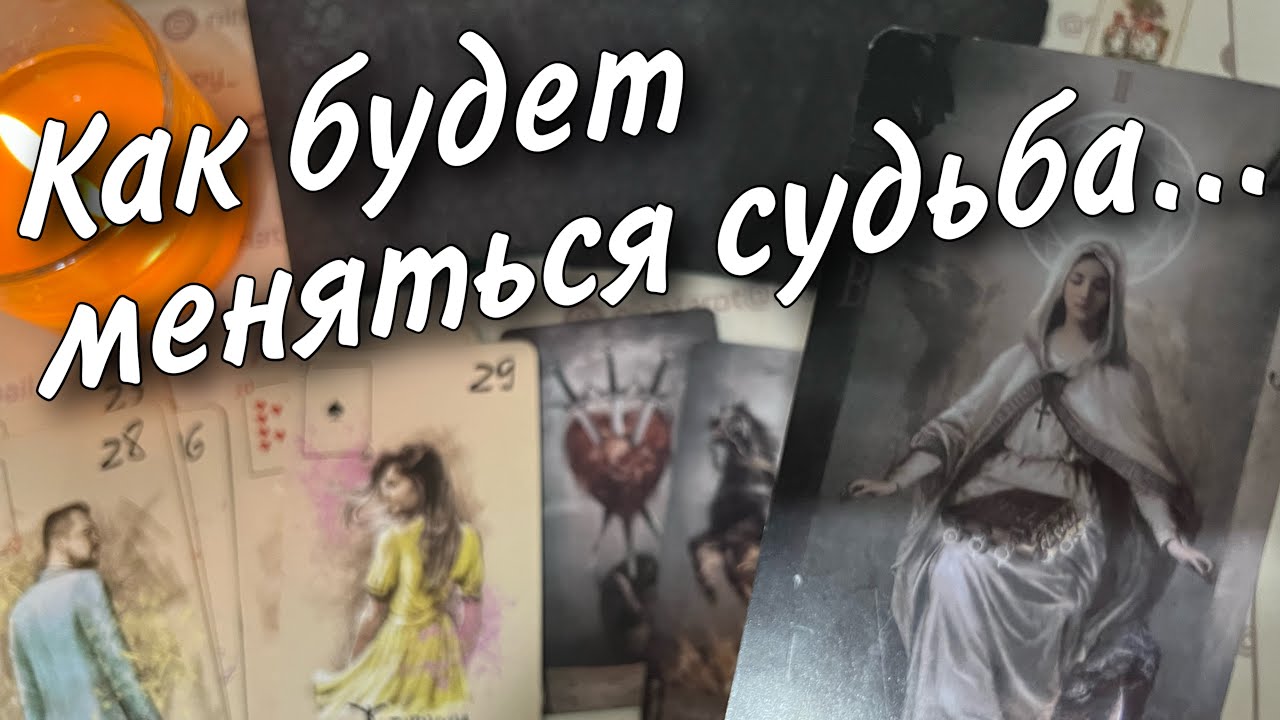 💯 Что Уходит❗️Что уже Меняется❗️Что будет Дальше... 🍂♥️♣️ таро прогноз 🧡 знаки судьбы