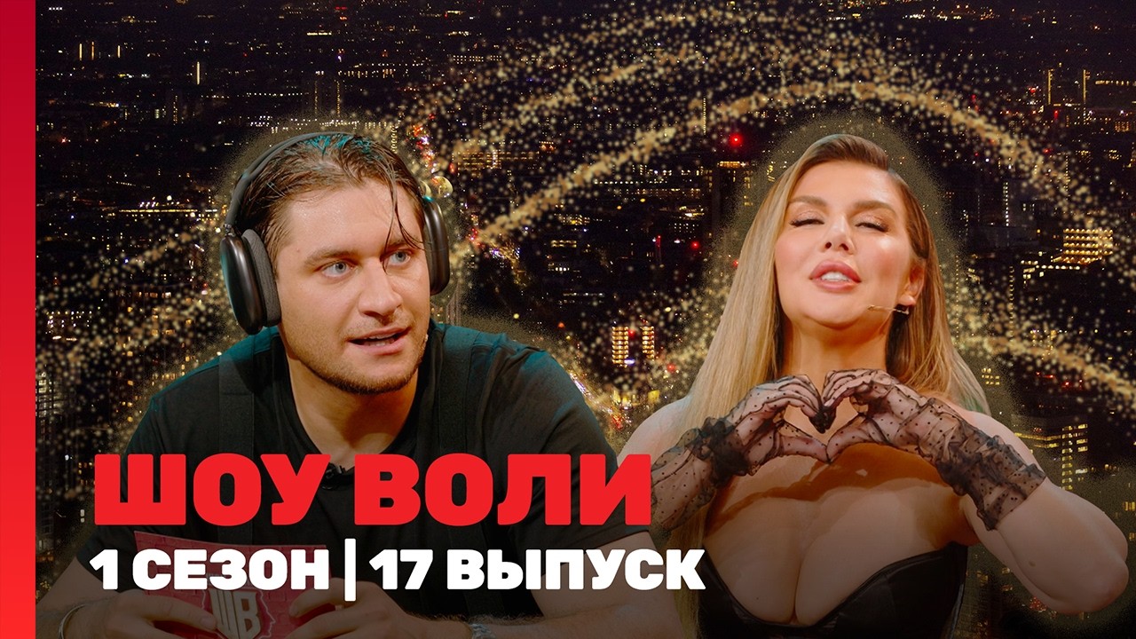 ШОУ ВОЛИ: 1 сезон | 17 выпуск @ТНТ - шоу