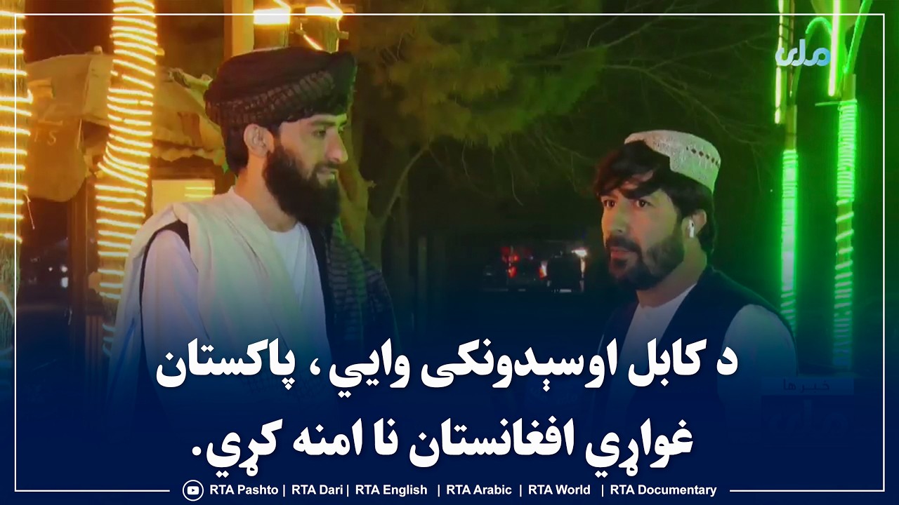 د کابل اوسېدونکی وايي، پاکستان غواړي افغانستان نا امنه کړي.