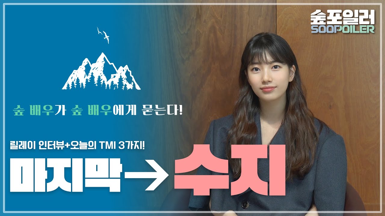 (ENG)마지막 타자❗수지가 던진 폭탄 스포는?💣🤭