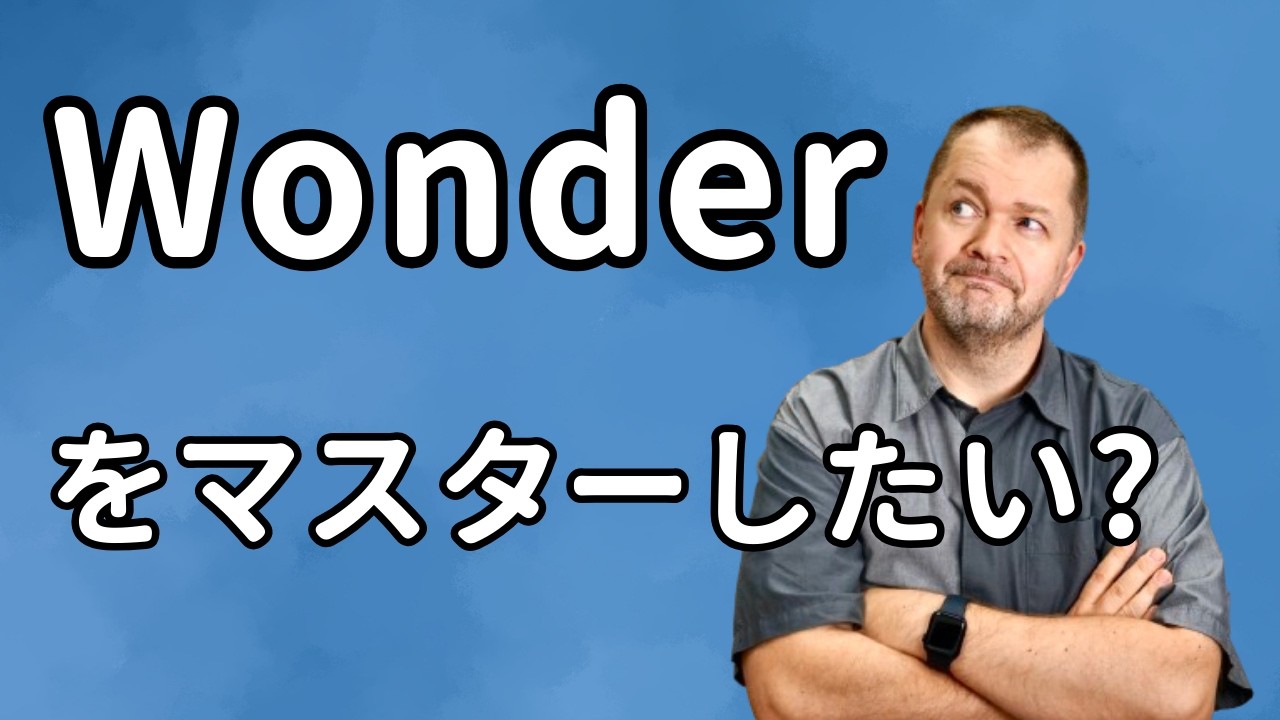 「Wonder」の使い方がスッキリわかる！