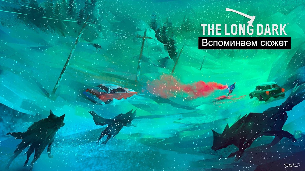 ВСПОМИНАЮ СЮЖЕТ ПЕРЕД РЕЛИЗОМ 5 ЭПИЗОДА В THE LONG DARK