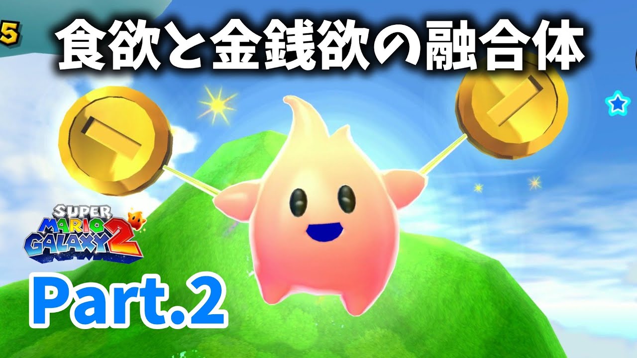 【マリオギャラクシー2 #2】金銭欲と食欲の融合体
