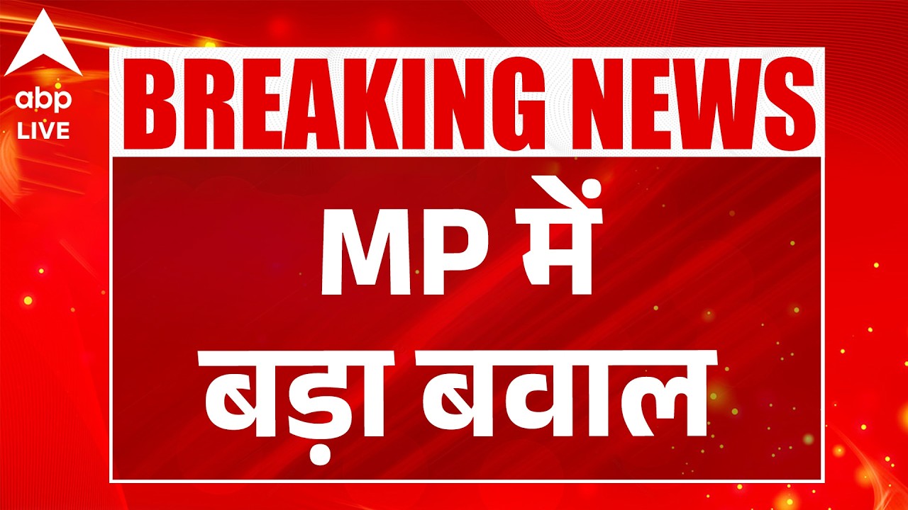 MP News: मध्य प्रदेश के धार में सीमेंट फैक्ट्री के विरोध में बवाल |ABPLIVE