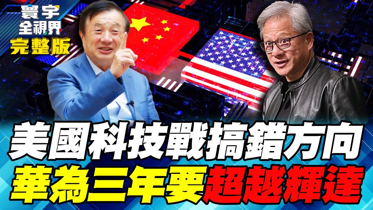 中國全本土晶片體系 擺脫台韓代工控制 華為三年計畫對標輝達【#寰宇全視界】20251005-完整版 何戎 左正東 駱秉寬 烏凌翔
