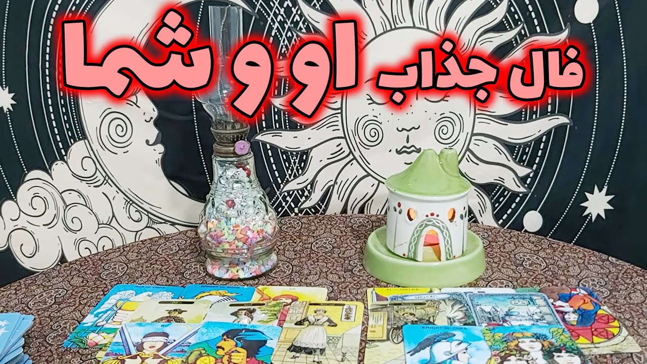 فال مهرگان - فال جذاب او و شما