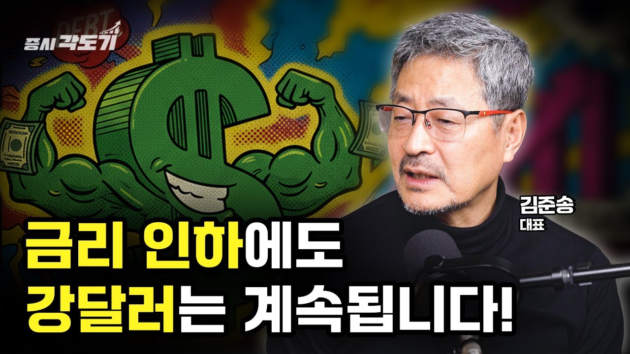 왜 미국 금리가 내려도 '달러'는 안 빠질까? 자본의 흐름이 완전히 바뀌었습니다 | 김준송 전 리먼브라더스 은행 한국 대표 #1 [투자Insight]