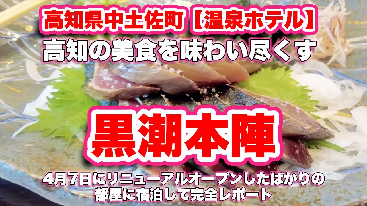 黒潮本陣/高知県中土佐町【温泉ホテル】4月7日にリニューアルオープンしたばかりの部屋に宿泊して完全レポート。土佐和牛、鰹、天然真鯛、須崎勘八、金目鯛など美食を味わい尽くす【旅行VLOG】