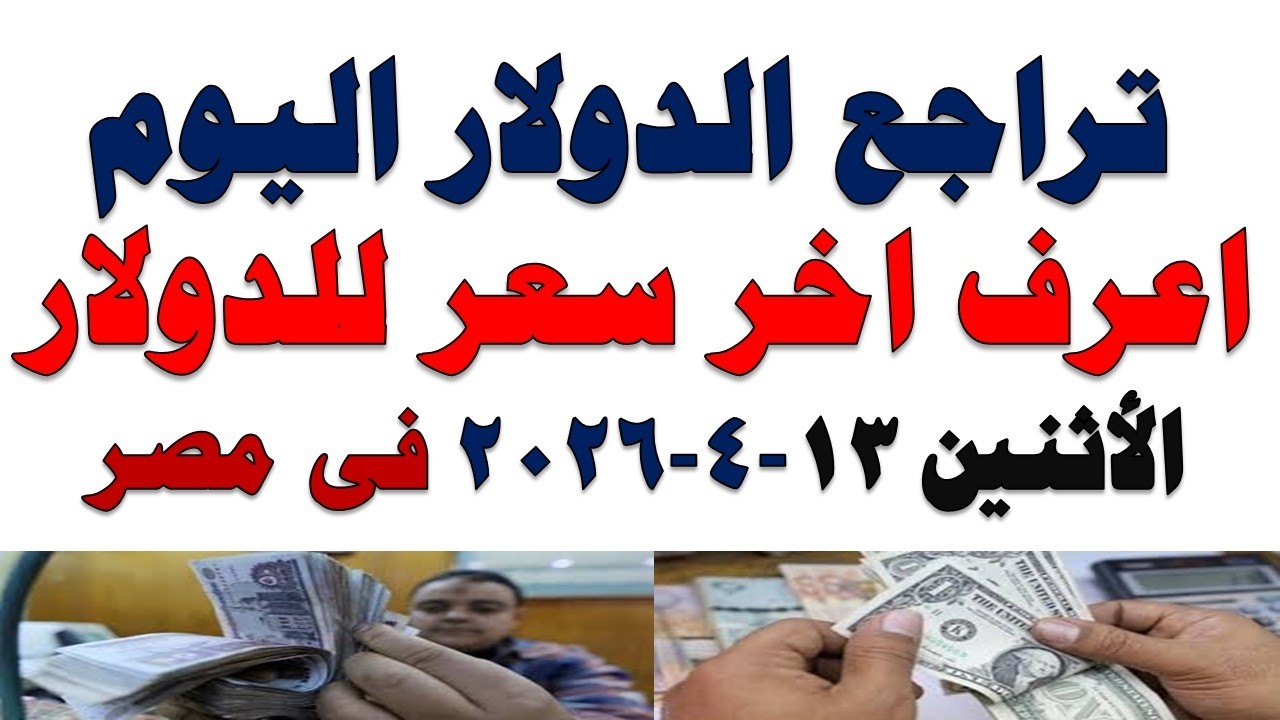 سعر الدولار اليوم | أسعار الدولار اليوم /اسعار الدولار السوق السوداء اليوم في مصر الأثنين 2026/4/13