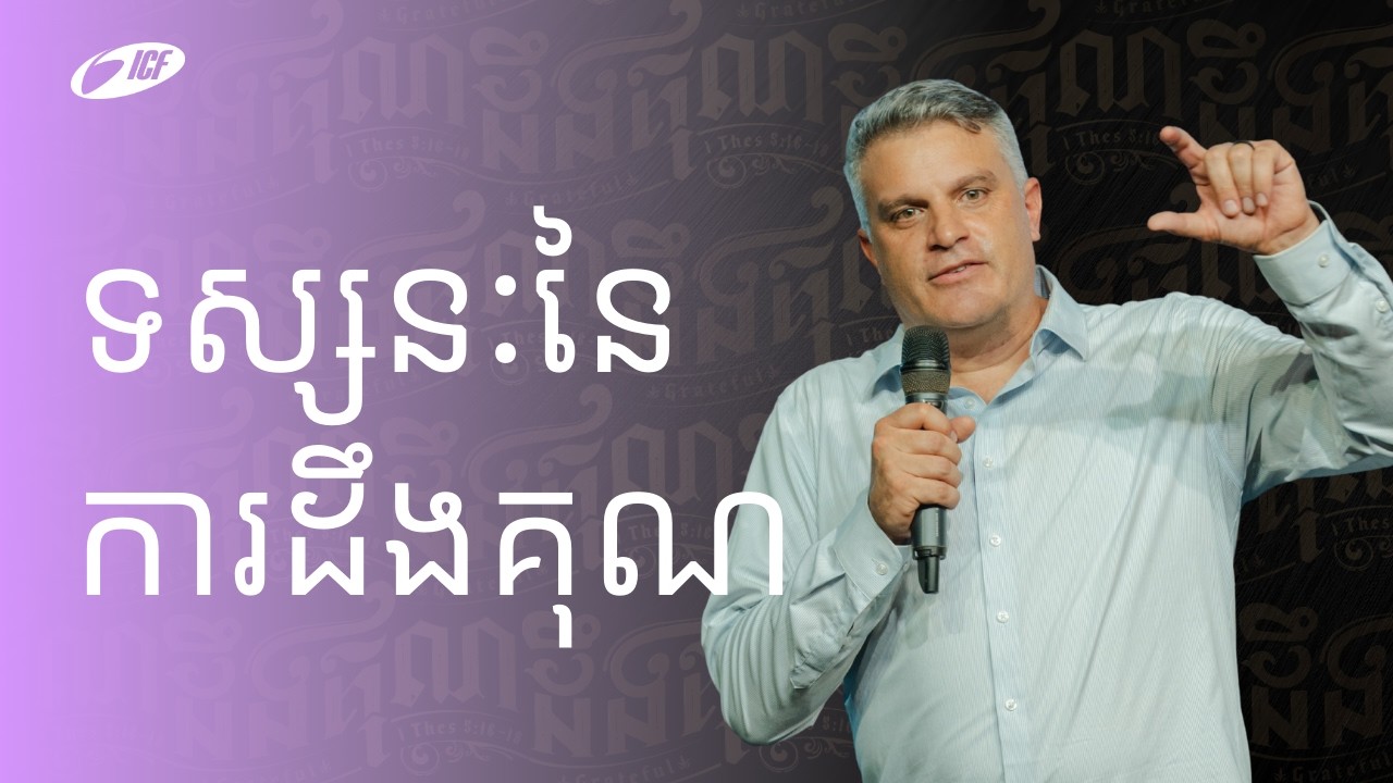 Grateful Perspective | ទស្សនៈនៃការដឹងគុណ | Eddie Roach