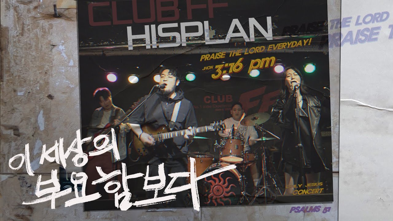 이 세상의 부요함보다  - HISPLAN