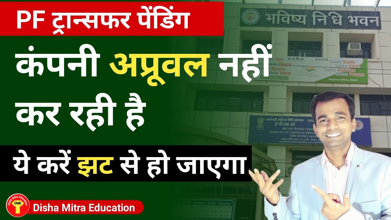 pf transfer pending at present employer | कंपनी अप्रूवल नहीं कर रहा है  | EPFO update @epfo