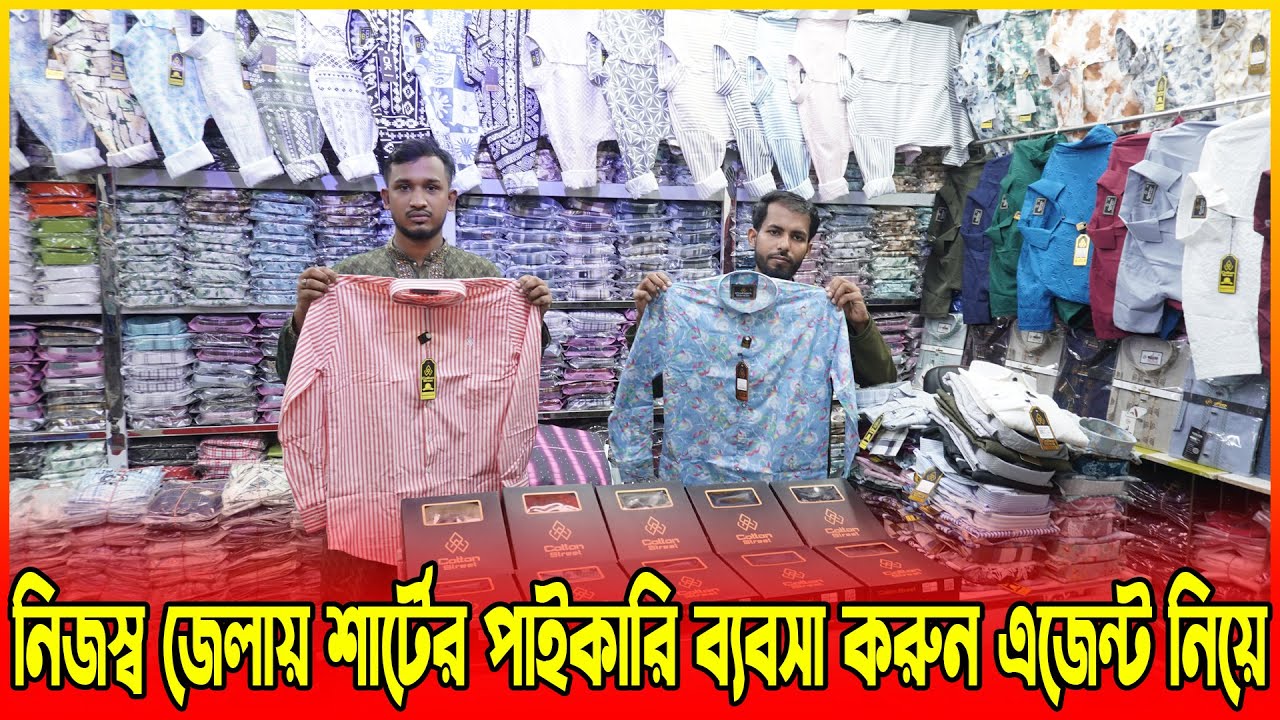 নিজস্ব জেলায় শার্টের পাইকারি ব্যবসা করুন এজেন্ট নিয়ে | shirt wholesale business in bd 2025